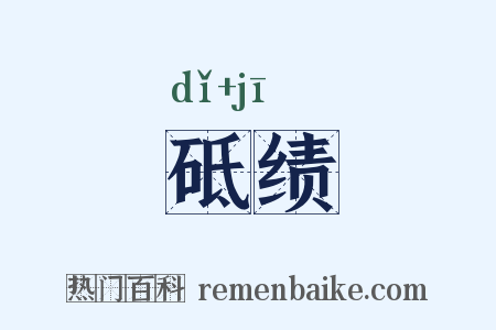 砥绩是什么意思的图片